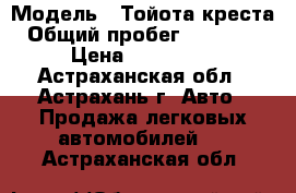  › Модель ­ Тойота креста › Общий пробег ­ 199 000 › Цена ­ 145 000 - Астраханская обл., Астрахань г. Авто » Продажа легковых автомобилей   . Астраханская обл.